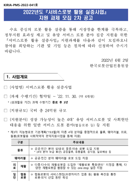 2022년 2차 서비스로봇 활용 실증사업 지원과제 모집 공고