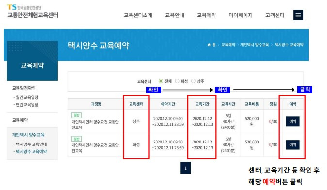 2023 개인택시 양수교육 신청 방법 (교통안전 체험교육센터)