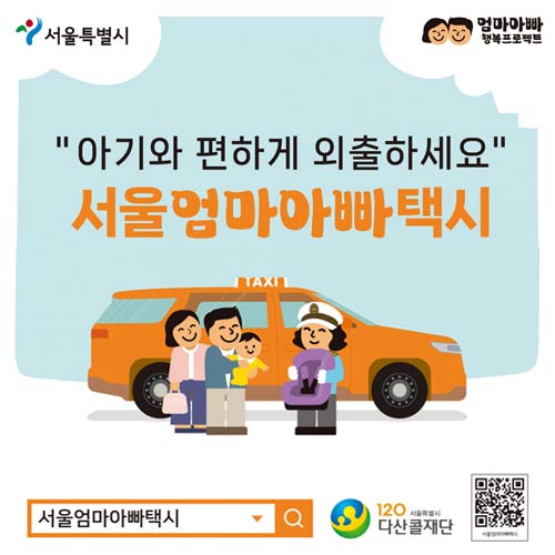 2024 서울엄마아빠택시, 엄빠택시인 아이엠 택시 IM 택시 신청하기