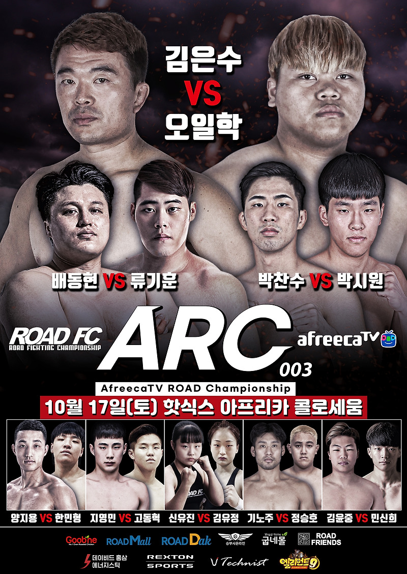 ARC 003 개최, ROAD FC, 아프리카TV와 17일 롯데월드 핫식스 아프리카 콜로세움