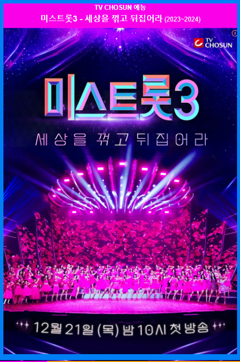 미스트롯3 출연진, 정보, 심사위원, 방송일정 총정리