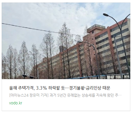 [저녁뉴스] 올해 주택가격, 3.3% 하락할 듯…