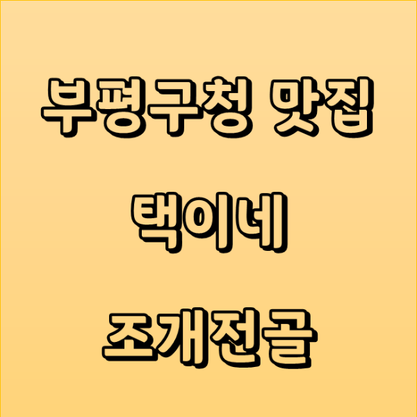 인천 부평구청 굴포천 맛집 조개찜은 택이네 조개전골 메뉴
