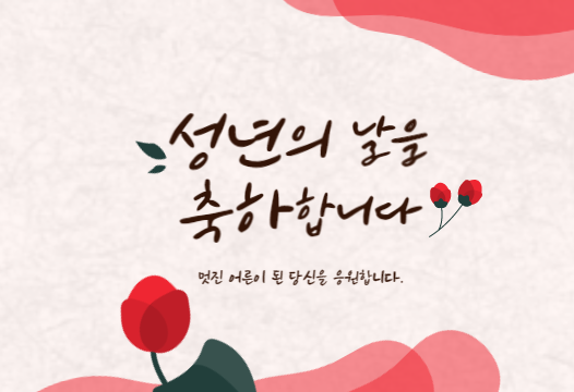 성년의 날 선물과 의미