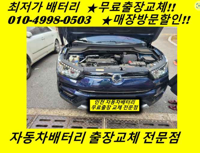 쌍용 티볼리배터리 북성동밧데리 출장교체 인천 북항배터리교체 전문점