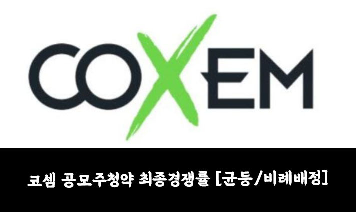 코셈 공모주청약 최종경쟁률 [균등/비례배정]