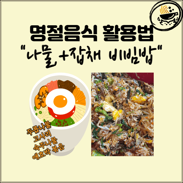 [명절음식 활용법]남은 명절 음식으로 맛있는 비빔밥 만들기