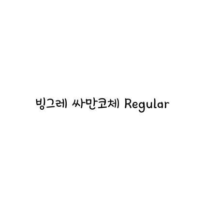[손글씨체]빙그레 싸만코체 Regular 폰트 무료 다운로드(제작 : 빙그레)