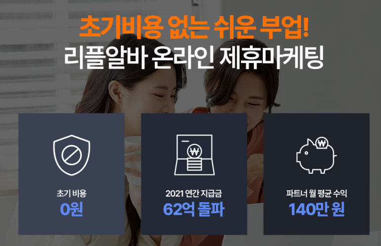 초기비용 없는 부업, 리플알바 온라인 제휴마케팅 재택알바, CPA마케팅에 대해서 알아보기