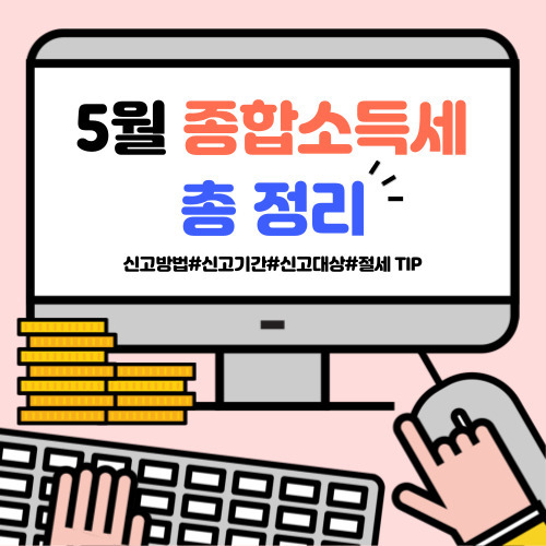 종합소득세 신고방법, 신고기간, 신고대상, 세율, 절세TIP 한번에 정리