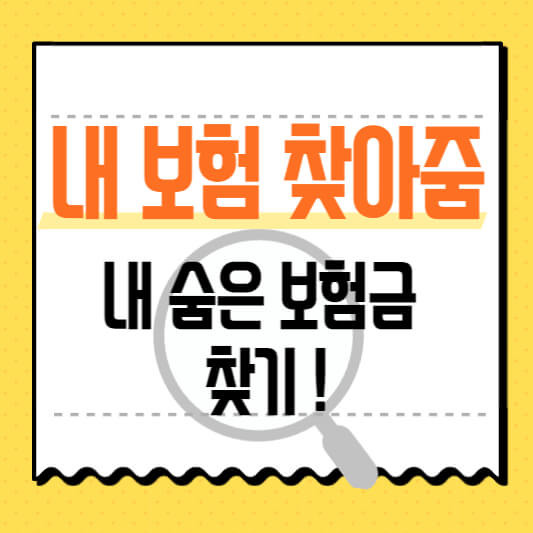 내보험찾아줌 홈페이지에서 내 숨은 보험금 찾기