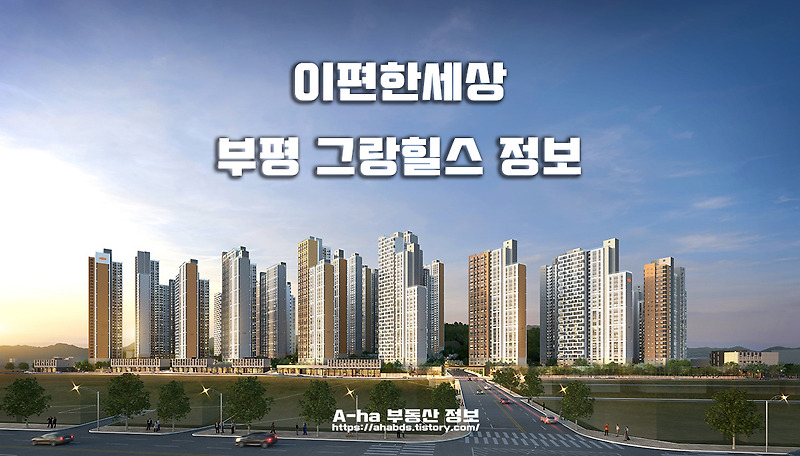 e편한세상 부평 그랑힐스 모집공고 분양가 타입별 평면도 정보 안내 포스팅