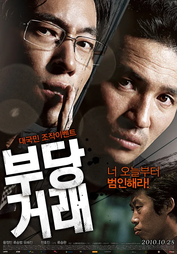 영화 <부당거래>  2011년 청룡영화제에서 최우수작품상!!