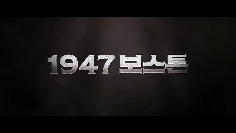 [영화 리뷰] 1947 보스톤 (Road To Boston, 2020)