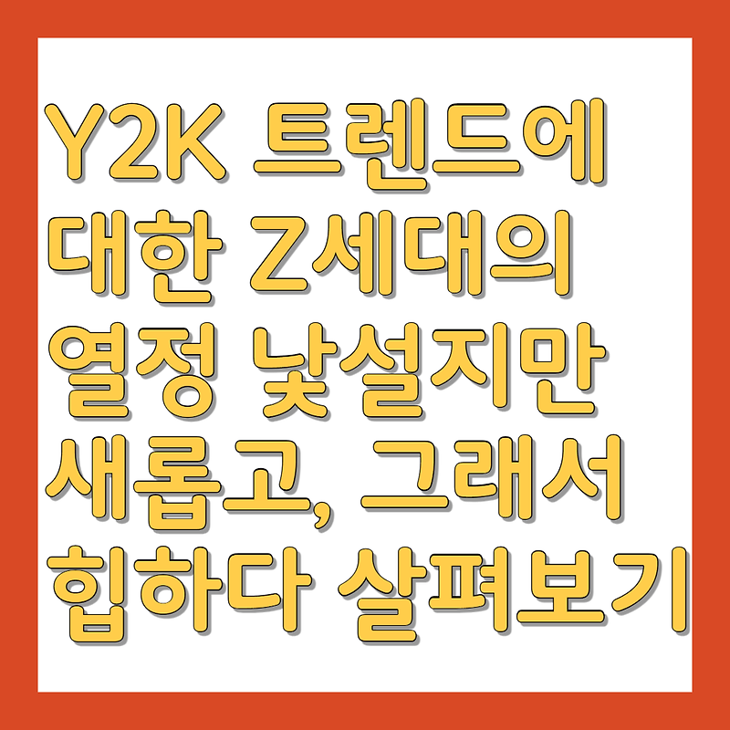 Y2K 트렌드에 대한 Z세대의 열정 낯설지만 새롭고, 그래서 힙하다 살펴보기