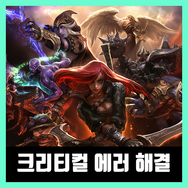 롤 크리티컬 에러 / 롤 오류 해결 방법