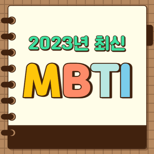 mbti 성격 유형검사 무료 검사 (2023년 최신)