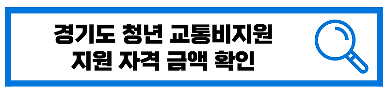 경기도 청년 교통비 지원 자격 금액 확인