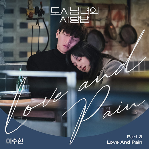 이수현 Love And Pain 듣기/가사/앨범/유튜브/뮤비/반복재생/작곡작사