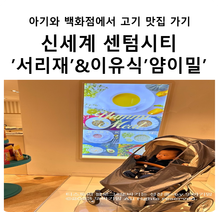 아기와 백화점에서 고기 맛집 가기-신세계 센텀시티점 '서리재'&이유식 '얌이밀' 정보