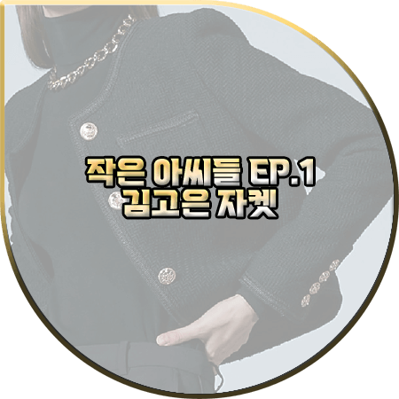 작은 아씨들 1회 김고은 자켓 :: 코디너리 블랙 라운드넥 트위드 자켓 : 오인주 옷
