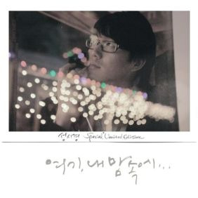 성시경 그대와 춤을 듣기/가사/앨범/유튜브/뮤비/반복재생/작곡작사