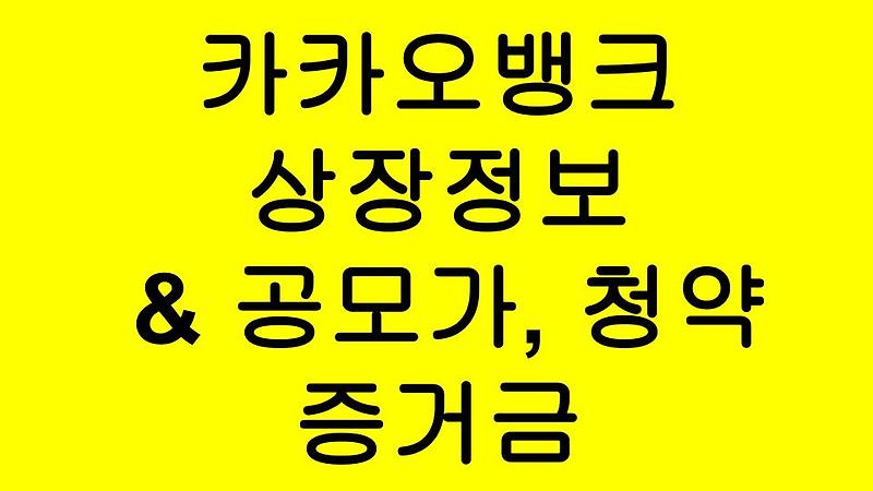 카카오뱅크 드디어 오늘 주식시장 입성!  공모가 & 청약증거금 알아보기