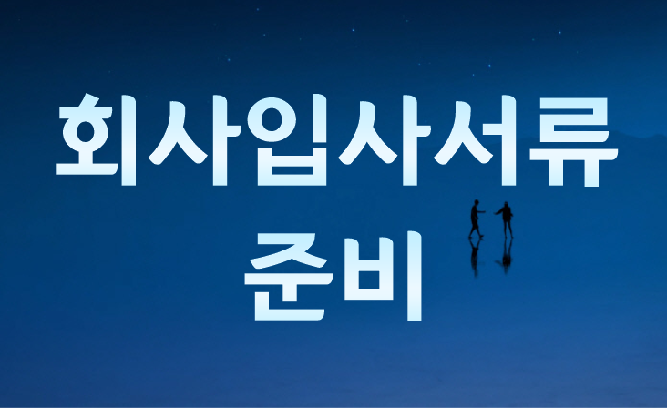 회사입사서류 준비 꿀팁!!(졸업증명서/자격증사본/성적증명서/신원보증보험증권/)