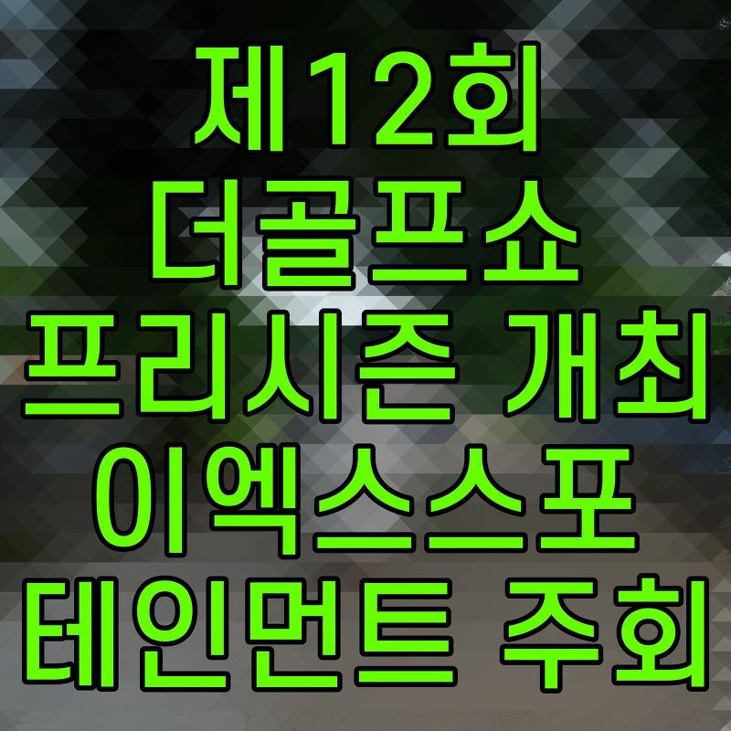 제12회 더골프쇼 프리시즌 개최 이엑스스포테인먼트 주회