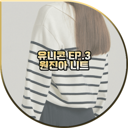 유니콘 3회 원진아 니트 :: 아위 오픈 카라 스트라이프 니트 스웨터 : 애슐리 패션