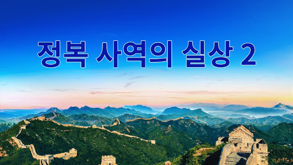 [하나님 말씀] 정복 사역의 실상 2