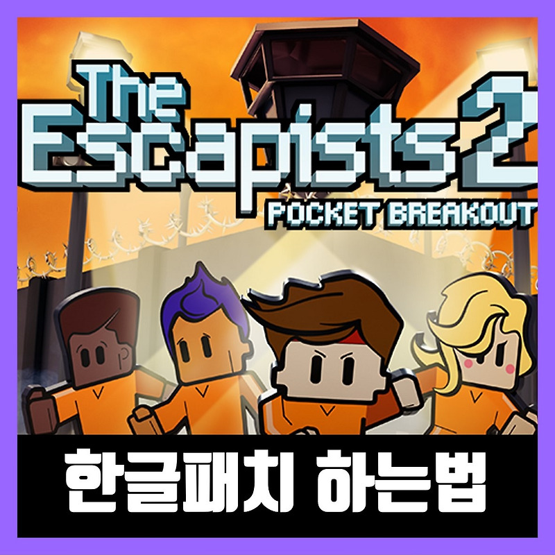 더 이스케이프2 한글패치 하는법 (The Escapists 2)