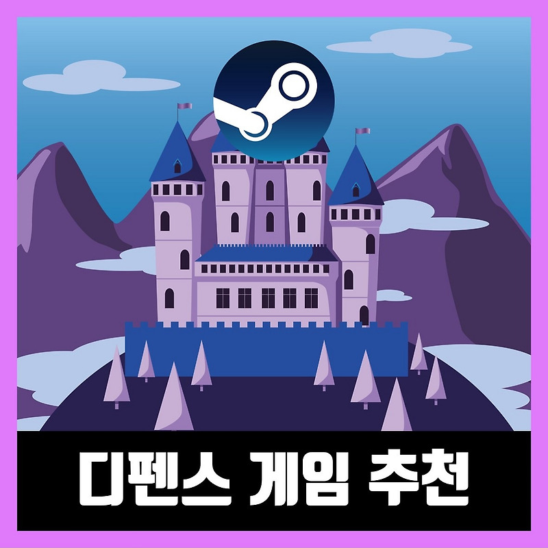 스팀 디펜스 게임 추천 Best 7 (2021년)