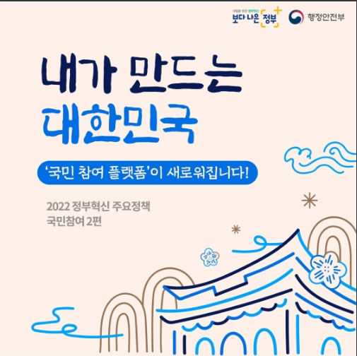 국민 참여 플랫폼이 새로워집니다!_행정안전부