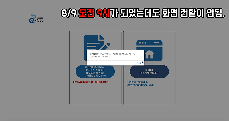 <어쩌다 공인중개사> 제 7장 큐넷 원서접수 (ft.37분만에 원서접수 성공 후기)