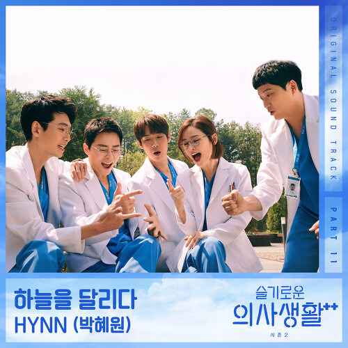 HYNN (박혜원) 하늘을 달리다 듣기/가사/앨범/유튜브/뮤비/반복재생/작곡작사