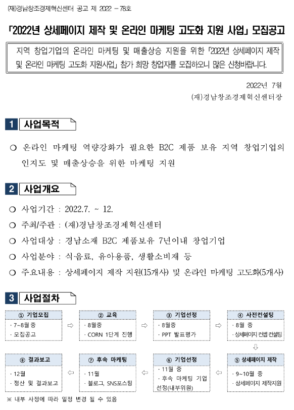 [경남] 2022년 상세페이지 제작 및 온라인 마케팅 고도화 지원사업 모집 공고