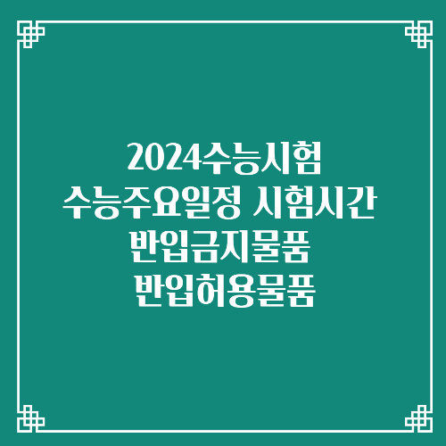 2024수능시험/수능주요일정 시험시간 반입금지물품 반입허용물품