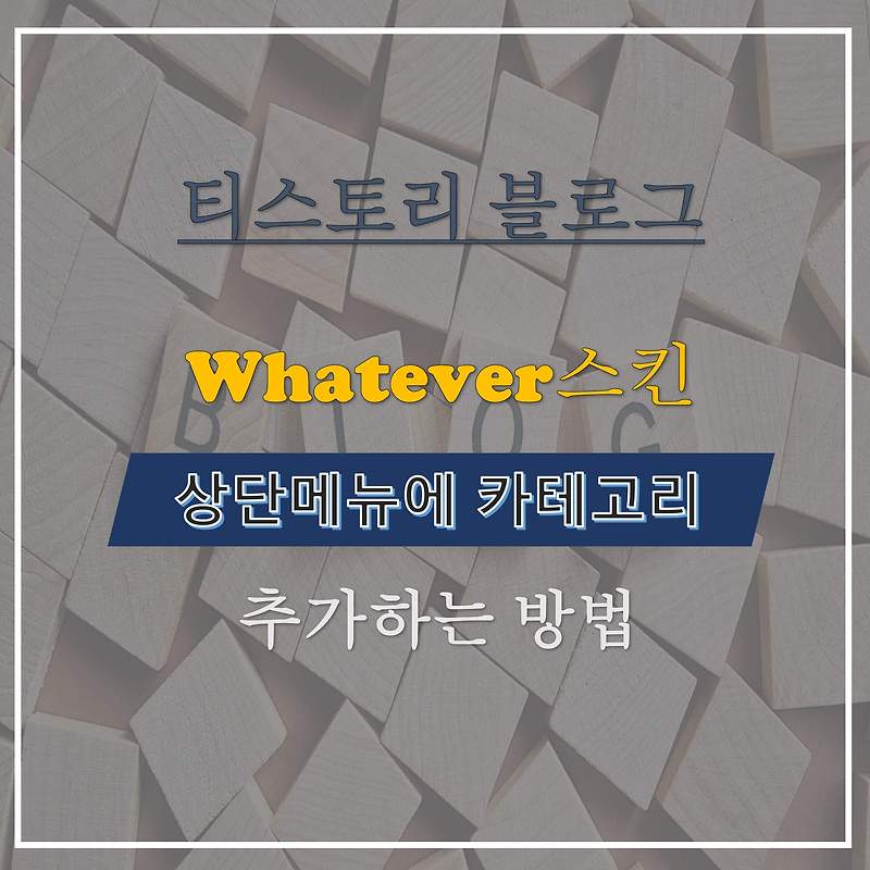 Whatever스킨 - 상단메뉴에 카테고리 추가하기