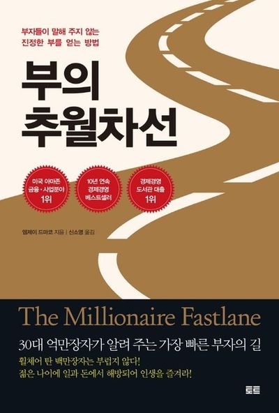 《부의 추월차선(The Millionaire Fastlane)》 - MJ 드마코
