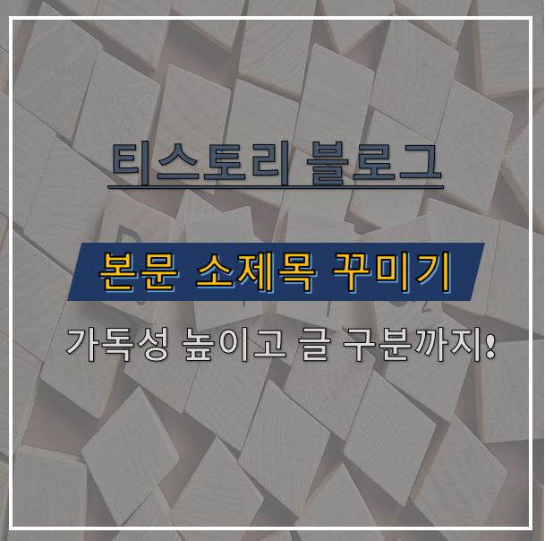 [티스토리] 본문 소제목 꾸미기 : 쉽게 내용 구분하고 가독성도 높이자!