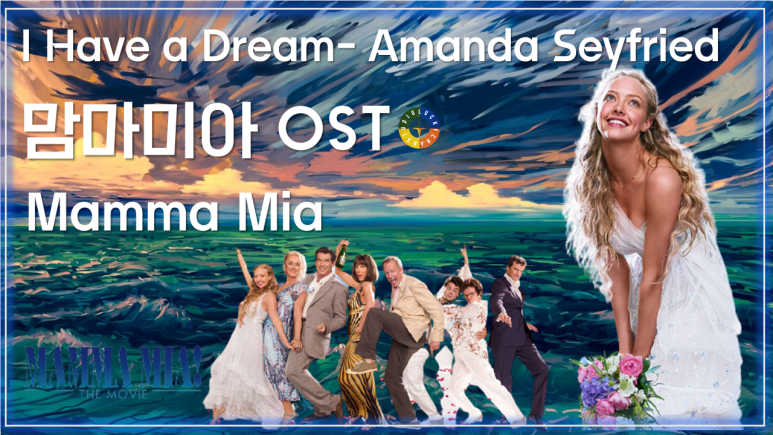 [맘마미아 ost] I Have A Dream - Amanda Seyfried (아이헤브어드림 - 아만다 사이프리드) 가사해석 / Mamma Mia Ost