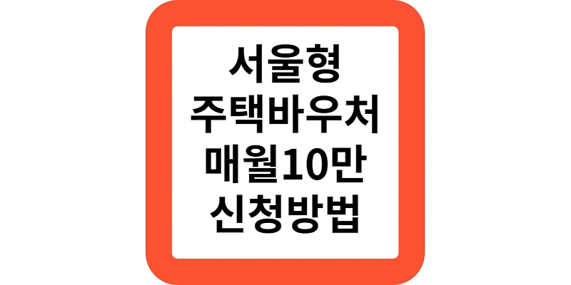 서울형 주택바우처 대상 기간 신청 방법(지원모음)