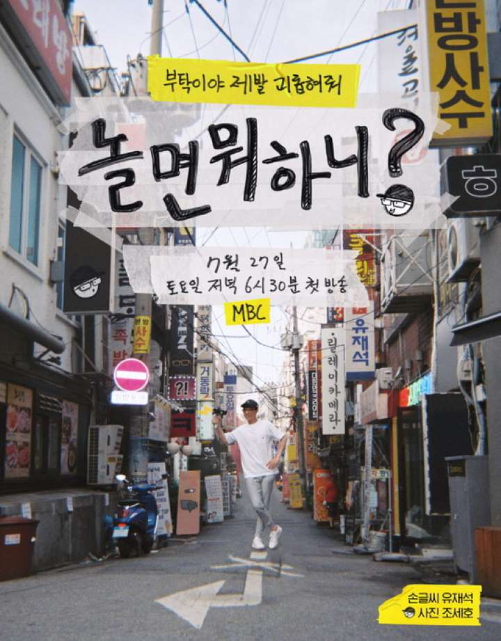 놀면 뭐하니 방구석 콘서트 전국민을 위해 연다