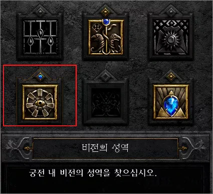 디아블로2 레저렉션 ACT2 퀘스트 '비전의 성역'  및  ACT2 엔딩 공략