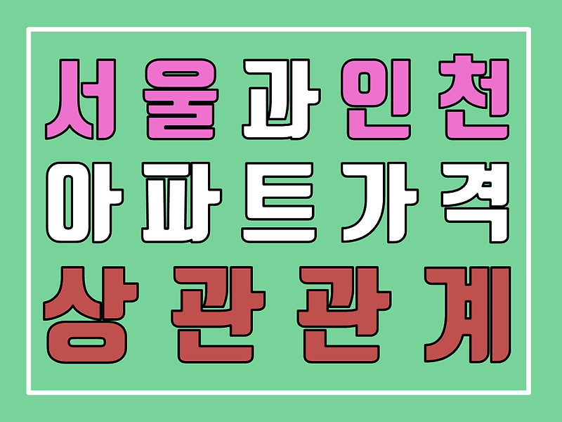 서울과 인천의 아파트 가격 상관관계