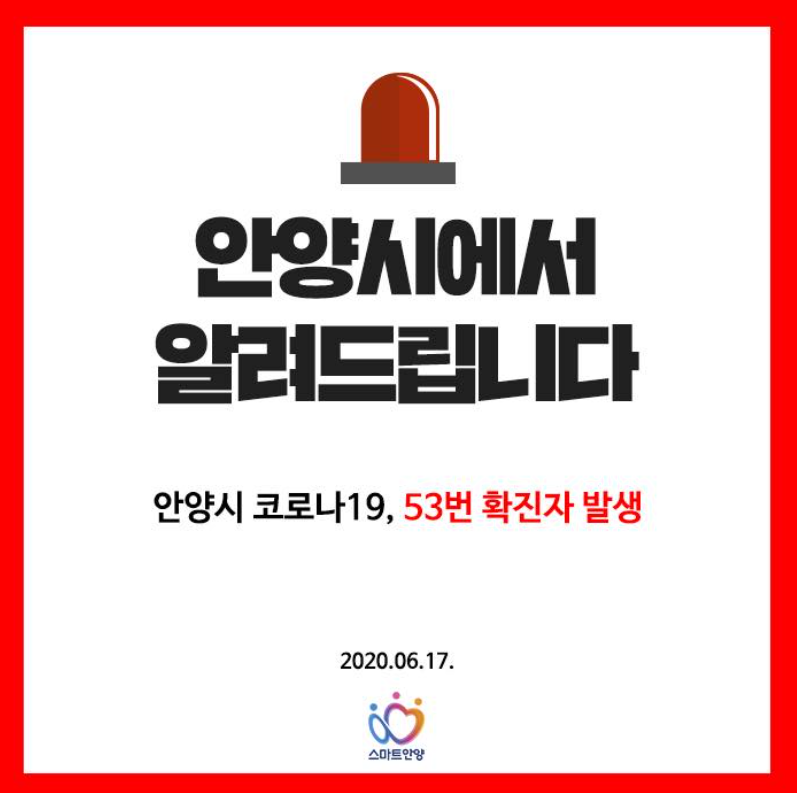 안양시 53번 롯데제과 의왕물류센터 코로나19 확진자 발생 동선은?