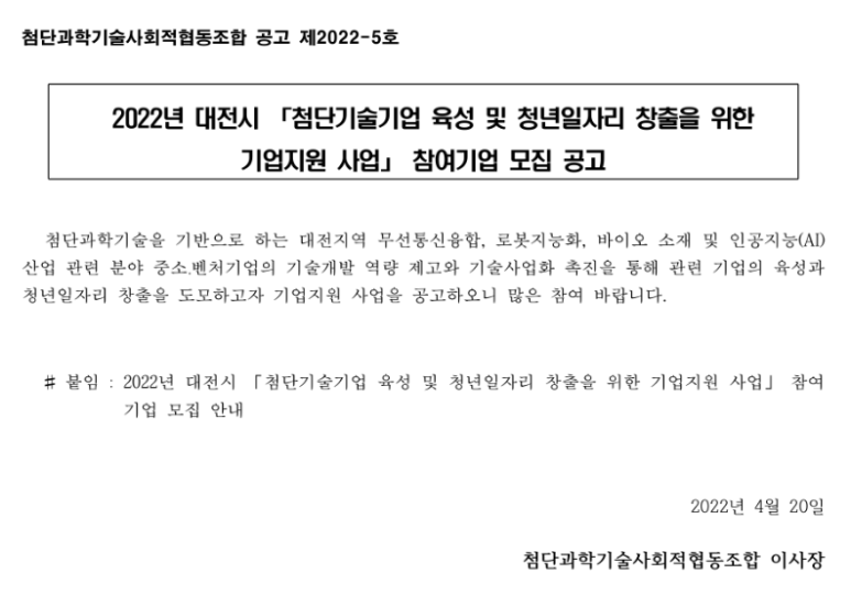[대전] 2022년 첨단기술기업 육성 및 청년일자리 창출을 위한 기업지원 사업 참여기업 모집 공고