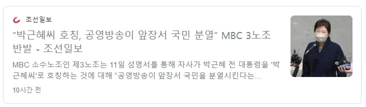 충격! 곧 퇴출될 MBC 등 박근혜 대통령에  ~씨자 붙여 호칭...