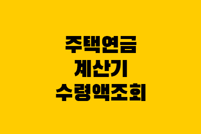 한국주택금융공사 주택연금 계산기, 내 수령액 미리 알기